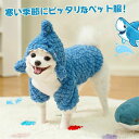 ふわ フード付き 裏ボア パーカー 服 ペット 犬 ドッグウェア 猫の服 小型犬 中型犬 犬の服 コスプレ サメ 猫服 犬服 ペット服