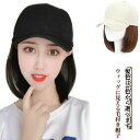 ウィッグ 髪付き帽子 レディース 襟足 ウィッグ付き帽子 キャップ wig 毛付き帽子 ウィッグ ロング かつら ミディアム ショート ウィッグ付き帽子 毛付き 可愛い 小顔効果 日焼け防止 紫外線対 耐熱 通気 日常用 旅行用 暖かい 簡単 自然 便利 おしゃれ