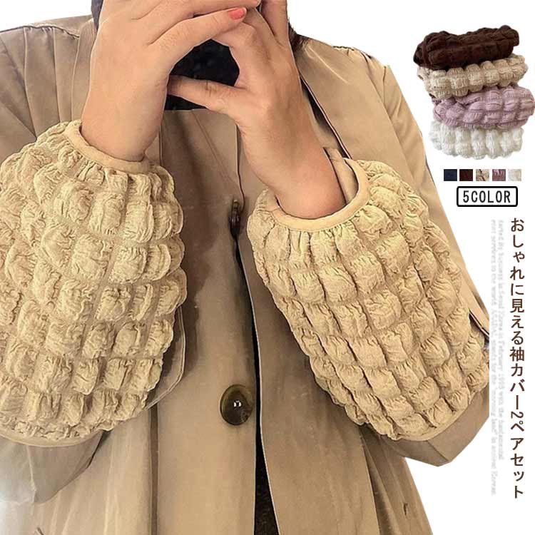 おしゃれに見える袖カバー2ペアセット汚れ、摩擦から袖口をきれいに保護できて、繰り返し使用が可能です。オフィス・作業・料理・掃除・ガーデンワーなどに幅広く使えます。着用しやすいよう上腕側と手首側でゴムが付きます。また、可愛いデザインで、おしゃれに見えます。 サイズ F2ペアセット サイズについての説明 F:20cm　※サイズ表の実寸法は商品によって1-2cm程度の誤差がある場合がございます。 素材 ポリエステル 色 ホワイト＋コーヒー ホワイト＋ベージュ ホワイト＋パープル コーヒー＋ベージュ コーヒー＋パープル ベージュ＋パープル ブラック＋ベージュ ブラック＋ホワイト ブラック＋コーヒー ブラック＋パープル 備考 ●サイズ詳細等の測り方はスタッフ間で統一、徹底はしておりますが、実寸は商品によって若干の誤差(1cm～3cm )がある場合がございますので、予めご了承ください。 ●製造ロットにより、細部形状の違いや、同色でも色味に多少の誤差が生じます。 ●パッケージは改良のため予告なく仕様を変更する場合があります。 ▼商品の色は、撮影時の光や、お客様のモニターの色具合などにより、実際の商品と異なる場合がございます。あらかじめ、ご了承ください。 ▼生地の特性上、やや匂いが強く感じられるものもございます。数日のご使用や陰干しなどで気になる匂いはほとんど感じられなくなります。 ▼同じ商品でも生産時期により形やサイズ、カラーに多少の誤差が生じる場合もございます。 ▼他店舗でも在庫を共有して販売をしている為、受注後欠品となる場合もございます。予め、ご了承お願い申し上げます。 ▼出荷前に全て検品を行っておりますが、万が一商品に不具合があった場合は、お問い合わせフォームまたはメールよりご連絡頂けます様お願い申し上げます。速やかに対応致しますのでご安心ください。