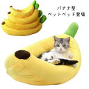 子犬 中型犬 小型犬 犬 夏用 かわいい 冬用 ペットベッド クッションベッド ペットハウ バナナ型 子猫 バナナ型 猫 ペットソファ ペットクッションス 室内...