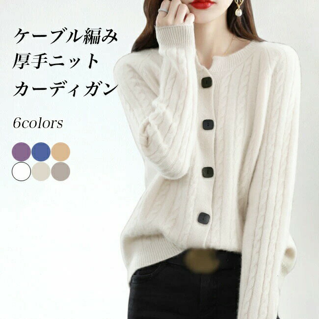 楽天キミアイ商事【SS限定価格&半額商品多数&お得クーポン&P2倍】厚手 ニットカーディガン レディース ウール混 ショートカーディガン ニット ケーブル編み カーデ 30代 40代 50代 20代 ニットコーディガン 厚手ニット オフィス ボタンカーディガン 大人