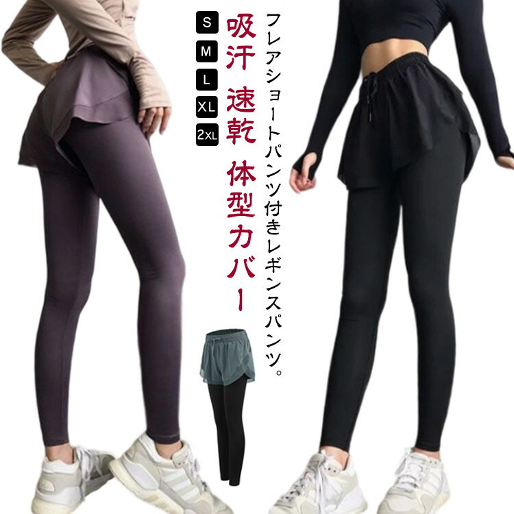 ショートパンツ一体型 レギンス ヨガウェア ショートパンツ付きレギンス レディース ヨガパンツ イージー ヨガレギンス ホットヨガ ピラティス ヨガ ジム フィットネス パンツ スカッツ スポーツウェア 【送無】