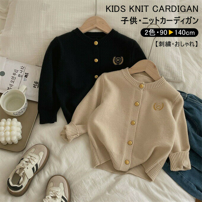 カーディガン ニット キッズ 女の子 男の子 長袖 ショート丈 クルーネック 刺繍 ニットセーター 暖かい セーターコーディガン トップス シングル スクール 90-140cm アウター おしゃれ かわいい 定番 小学生 幼稚園 保育園 入学式 卒業式 通園 通学 春 秋 冬 送料無料