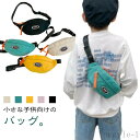キッズ バック メッセンジャーバッグ 小学生 ウエストポーチ 子供鞄 ウエストバッグ キッズ 保育園 男の子 女の子 斜めがけバッグ