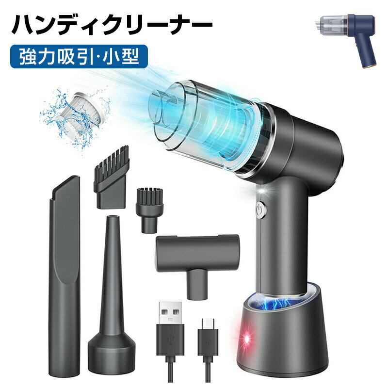 ハンディクリーナー ハンドクリーナー 充電スタンド付き 小型軽量 小型掃除機 強力吸引 長時間稼働 新..