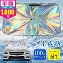 【超安値挑戦1,850円 -40℃の涼やか 愛車しっかり守る 傘柄曲がる 車種汎用】傘式 サンシェード 車傘 フロント 軽自動車 カーサンシェード 車用サンシェ...