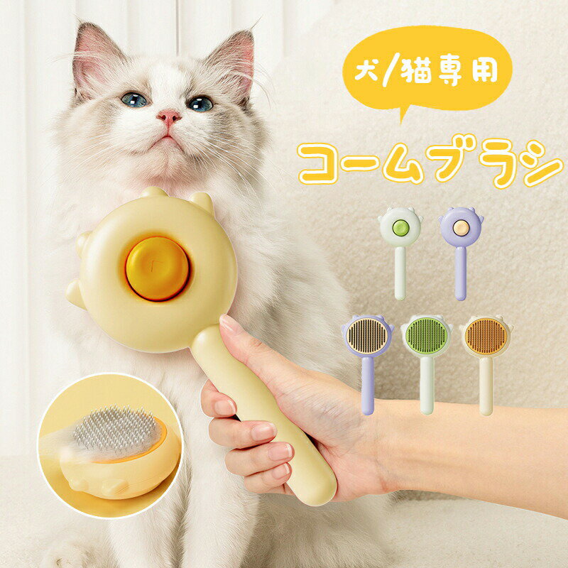 ペットコーム 猫 犬 ワンタッチ ペットブラシ ファーミネーター 猫 短毛*長毛 犬 ブラシ ペットこーむ ..