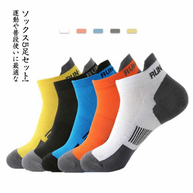 楽天キミアイ商事メンズ くるぶしソックス スポーツソックス 5足セット スニーカーソックス 23.5-29cm 防臭 吸汗 通気性 学生 野球 ゴルフ 通勤 通学 春 夏 秋 冬 靴下 ショートソックス