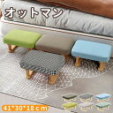 スツール オットマン 足置き 足置き台 おしゃれ デスク デスク下 フットレスト クッション 木製 椅子 ウッド 四角 イス チェア コンパクト ベンチ かわいい 1人掛け 北欧 腰掛け リビング 玄関 ソファ ソファー 布製