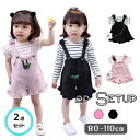 春 夏 女の子 半袖 サロペット 上下セット 可愛い おしゃれ やわらか 涼しい お出かけ 通園服 保育園服 着回し ベビー服 韓国子供服 80cm 90cm ...