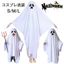 ハロウィン キッズ 大人 親子でお揃い 男女兼用 かわいい おばけ お化け コスプレ 幽霊 マント 仮装 衣装 悪魔 クリスマス 文化祭 部活 演出服 パーティー用 親子服 家族 大人 S M L