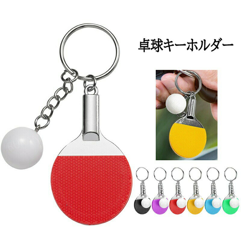 メタルスポーツキーホルダー 卓球キーホルダー 卓球キーホルダーデコレーション ピンポンパドル小さな..