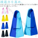 海水浴 トレーニングフィン 水泳 フィン 水泳用フィン 練習 子供 大人 男女兼用 ショートフィン スイミング フィン 足ヒレ プール 競泳用 足ひれ トレーニング道具 練習用品 競泳 練習用具 水泳用品 シリコン製 耐久性やわらか軽量で快適な水泳トレーニングに最適