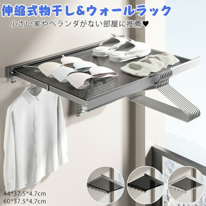 商品情報 商品名：伸縮式物干し＆ウォールラック 素材:アルミニウム合金、メッシュ カラー：ブラック、グレー、ホワイト サイズ：約44*37.5*4.7cm、44*37.5*4.7cm (多少の誤差ご了承ください） セット内容： 物干しのみ 生産国：中国（日本人スタッフによる安心の検品体制） おすすめポイント 日光がある窓際に設置した 後、多くの服を干せる。 伸縮後服を平に敷いて干せて、 変形などの心配がなくなる。 服を干す、物を置くなどの需要が ない時、折り畳み可能。 通気性抜群のメッシュを採用して、 迅速に服を干すことができる。 フレームは厚いアルミニウム製で、 耐荷重強くて、使用寿命が長い 左右スライドできるホックが付く 服やタオルや他の小物などが掛ける。 購入前のご注意 ※商品写真はできる限り実物と近づけるようにしておりますが、お使いのモニター設定、お部屋の照明等により実際の商品と色味が異なる場合がございます。 ※採寸はあくまで目安としてのもので、表記に多少の誤差（前後2・3cm）が生じる場合があります。 ※生産時期により、色・サイズ・デザインが多少が異なる場合がございますので、複数の商品をご注文頂いた場合も多少に異なる場合があります。 ※当店の商品は全て日本人スタッフにより検品してから発送したものです。海外からの輸入商品のため、縫製は日本製のものと比べて、 縫製の見劣、糸のほつれ、製造過程における小さなキズ、シミなどがある場合がございますが、不良品ではございません。予めご了承くださいませ。 ※各商品は各商品ページ選択肢のところに規定ある納期より発送いたします。当店では複数店舗で在庫を共有しており、システムによる在庫調整を行っております。ご注文が集中した場合、タイミングにより在庫にずれが生じ欠品となる可能性がございます。 その際、当店での注文確認後にご案内させていただく場合がございますこと、予めご了承ください。 商品の保証 初期不良の場合、未使用の商品のみ到着日から7日以内にご連絡いただければご返金、交換対応させていただきます。ご使用後の返金・交換は保証外となっております。 伸縮可能で省スペースの物干しとウォールラック！ 収納便利 アルミニウム 通気メッシュ ホック付き 取り付け簡単 室内干し 手すり 窓際 浴室 ドア 洗濯用品