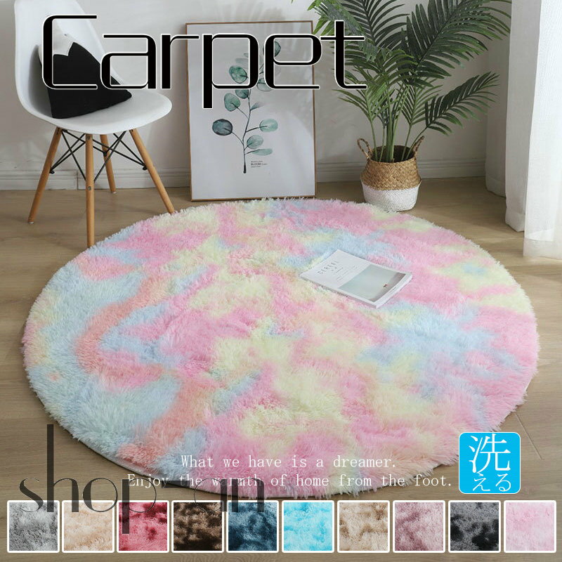 【新発売限定記念価格！】円形 ラグ シャギーラグ 洗える 円形 おしゃれ かわいい 虹柄 レインボー ブルー グレー モノトーン ピンク 丸型 こたつ敷布団 床暖房 ふわふわ 子供部屋 滑り止め リビング ギフト 新生活 北欧風 じゅうたん カーペット ラグマット