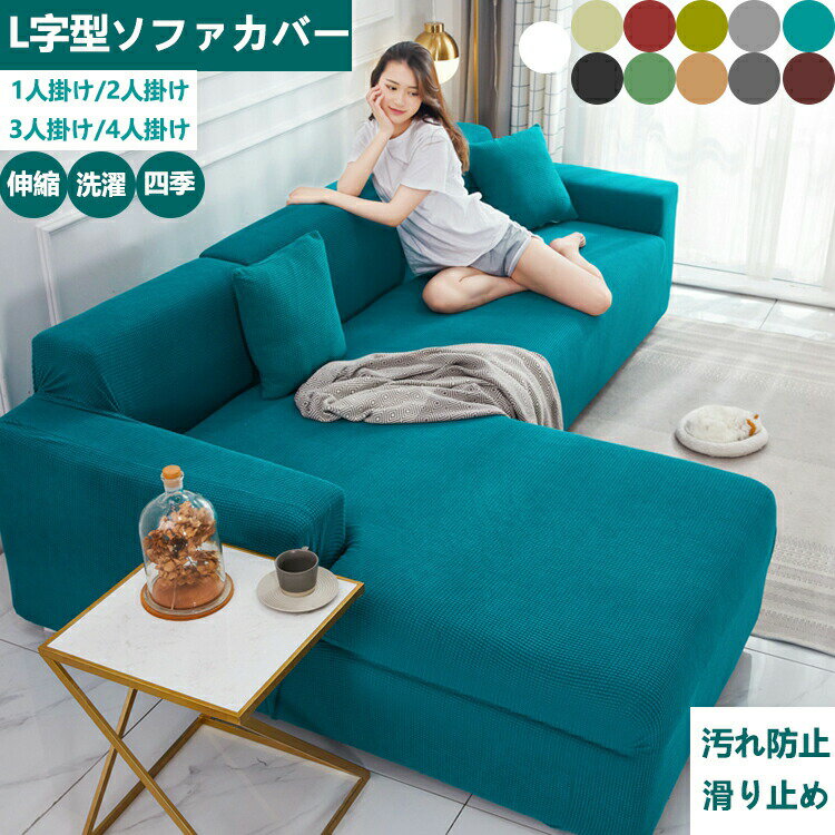 【新発売限定記念価格！】ソファカバー ひじ掛けあり カウチ カウチ型 L字 コーナー 4人掛けソファーカ..