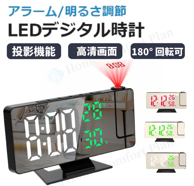 【レビュー特典★】投影時計 プロジェクタークロック LED 時計 デジタル時計 目覚まし時計 プロジェクター ミラー カレンダー/温度/湿度/ プロジェクション 投影 LEDミラー アラーム クロック 5V 直流給電【電子日本語説明書付き】