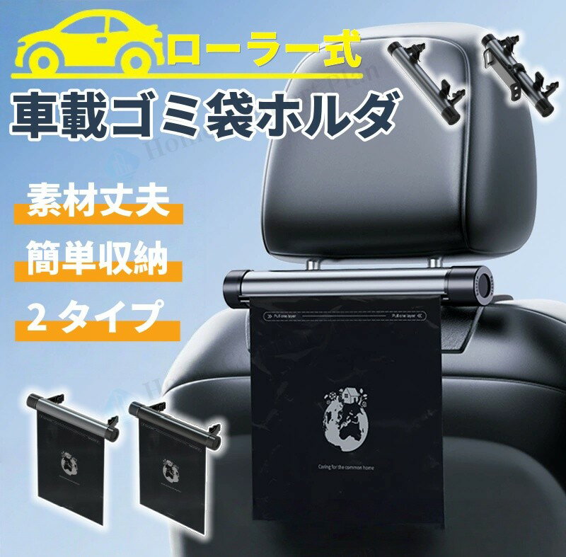 【レビュー特典★】車 ゴミ箱 車載ゴミ袋ホルダー ゴミ袋収納器 車用ゴミ袋 巻き取り式ゴミ袋 アルミ合金製 回転収納式 後部座席対応 ヘッドレスト＆背面取付可能 PEゴミ袋付き 取付簡単 車内清潔
