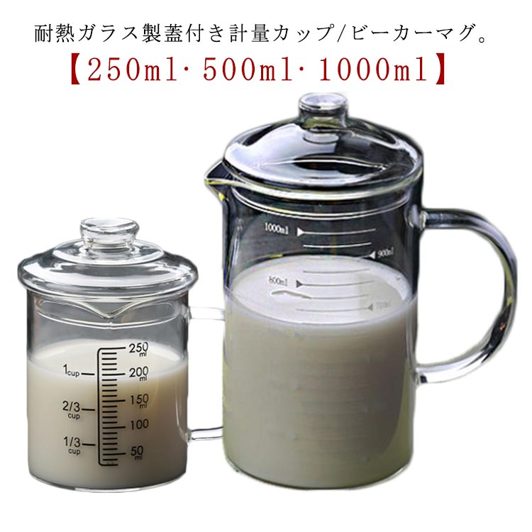 乐天商城 - 計量カップ 500ml 取っ手付き 蓋付き ビーカーマグ 計量カップ コーヒーサーバー 1000ml 注ぎやすい 目盛り付き 電子レン グラス