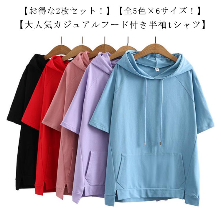 乐天商城 - 半袖tシャツ パーカー 薄手 レディース 半袖パーカー 夏 半袖 フード付き Tシャツ フード付きtシャツ 夏物 【2枚セット！】 トップス 無地 プルオーバー パーカー ゆったり 大きいサイズ カジュアル