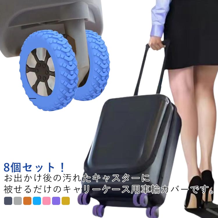 8個セット！お出かけ後の汚れたキャスターに被せるだけのキャリーケース用車輪カバーです。キャスターによる床への汚れ・傷も防ぐだけてなく、ゴムの磨耗を防いで車輪も長持ち！地面をコロコロしたキャスターを部屋に直置き なんてしたくない！お出かけ後の汚れたキャスターに被せるだけのキャリーケース用車輪カバーです。サッと拭いてパッと被せるだけでキャスターによる床への汚れ・傷も防ぐだけてなく、ゴムの磨耗を防いで車輪も長持ち！汚れたらもちろん洗えます。 サイズ 8個セット サイズについての説明 直径4.8-7.5cm適用※サイズ表の実寸法は商品によって1-3cm程度の誤差がある場合がございます。 素材 シリコン 色 ブラック グレー オレンジ ブルー ピンク パープル イエロー 備考 ●サイズ詳細等の測り方はスタッフ間で統一、徹底はしておりますが、実寸は商品によって若干の誤差(1cm〜3cm )がある場合がございますので、予めご了承ください。 ●製造ロットにより、細部形状の違いや、同色でも色味に多少の誤差が生じます。 ●パッケージは改良のため予告なく仕様を変更する場合があります。 ▼商品の色は、撮影時の光や、お客様のモニターの色具合などにより、実際の商品と異なる場合がございます。あらかじめ、ご了承ください。 ▼生地の特性上、やや匂いが強く感じられるものもございます。数日のご使用や陰干しなどで気になる匂いはほとんど感じられなくなります。 ▼同じ商品でも生産時期により形やサイズ、カラーに多少の誤差が生じる場合もございます。 ▼他店舗でも在庫を共有して販売をしている為、受注後欠品となる場合もございます。予め、ご了承お願い申し上げます。 ▼出荷前に全て検品を行っておりますが、万が一商品に不具合があった場合は、お問い合わせフォームまたはメールよりご連絡頂けます様お願い申し上げます。速やかに対応致しますのでご安心ください。