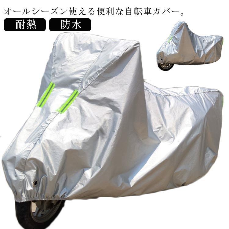 ・オールシーズン使える便利な自転車カバー。・破れにくく耐久性に優れているのが特徴です。・防塵・防雨・防雪・UVカット機能を備えているので、さまざまな天候から自転車を保護します。・裾部分はゴム仕様になっており、マチがあるので着脱しやすい車体カバーです。・また、ロックホールも付いているので盗難防止に役立ちます。 サイズ S M L XL 2XL サイズについての説明 サイズ 適応車種目安S 全長1.6mま（バイクミラーがないタイプ）M 全長1.6m〜1.8mまでL 全長1.8m〜2.0mまでXL 全長2.0m〜2.2mまで 素材 ポリエステル 色 グレー アルミ膜 備考 ●サイズ詳細等の測り方はスタッフ間で統一、徹底はしておりますが、実寸は商品によって若干の誤差(1cm〜3cm )がある場合がございますので、予めご了承ください。 ●製造ロットにより、細部形状の違いや、同色でも色味に多少の誤差が生じます。 ●パッケージは改良のため予告なく仕様を変更する場合があります。 ▼商品の色は、撮影時の光や、お客様のモニターの色具合などにより、実際の商品と異なる場合がございます。あらかじめ、ご了承ください。 ▼生地の特性上、やや匂いが強く感じられるものもございます。数日のご使用や陰干しなどで気になる匂いはほとんど感じられなくなります。 ▼同じ商品でも生産時期により形やサイズ、カラーに多少の誤差が生じる場合もございます。 ▼他店舗でも在庫を共有して販売をしている為、受注後欠品となる場合もございます。予め、ご了承お願い申し上げます。 ▼出荷前に全て検品を行っておりますが、万が一商品に不具合があった場合は、お問い合わせフォームまたはメールよりご連絡頂けます様お願い申し上げます。速やかに対応致しますのでご安心ください。