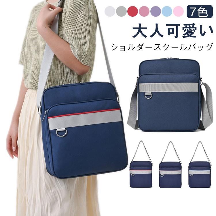 【ショルダースクールバッグ 7色 大人可愛い】軽い・丈夫・収納力抜群のスクールバッグ。中学生・高校生に人気のショルダー型を自分好みにアレンジして、トレンドをアピールしよう!A4サイズがしっかりと収納できる使い勝手の良いサイズ感が特徴。メインポケットには、教科書・ノート・タブレット・クリアファイル・折りたたみ傘などをたっぷりと収納。内ポケットやフロント収納を活用し、スマートフォンやメイク道具、財布などバッグの中で見失いがちな細かいものも綺麗に整頓できます。大容量の荷物でも、取り出したいものがすぐに見つかるのでストレスフリーに。どんな制服にも合わせやすく、アレンジでオリジナリティの出しやすいシンプルなデザインを採用しました。フロント部分のDリングにはお好きなキーホルダーをつけるも良し、パスケースをつけて便利に活用するも良し。長さ調節可能のショルダーベルトは、肩掛け・斜めがけどちらのタイプとしても使用OK!両手が空くので移動時にも安全かつ便利です。縦型で学校の通学に使う学校鞄としてA4サイズが入る軽量なカバンです。コーディネートしやすいネイビーを中心とした豊富な7点のバリエーションから、自分にぴったりのスクールバッグをお選びいただけます。友達との色違いやおそろいにもおすすめです。 サイズ27×30×10cmサイズについての説明27×30×10cm 重さ0.39kg素材ナイロン オックスフォード色カラー1 カラー2 カラー3 カラー4 カラー5 カラー6 カラー7備考サイズ詳細等の測り方はスタッフ間で統一、徹底はしておりますが、実寸は商品によって若干の誤差(1cm〜3cm )がある場合がございますので、予めご了承ください。製造ロットにより、細部形状の違いや、同色でも色味に多少の誤差が生じます。パッケージは改良のため予告なく仕様を変更する場合があります。▼商品の色は、撮影時の光や、お客様のモニターの色具合などにより、実際の商品と異なる場合がございます。あらかじめ、ご了承ください。▼生地の特性上、やや匂いが強く感じられるものもございます。数日のご使用や陰干しなどで気になる匂いはほとんど感じられなくなります。▼同じ商品でも生産時期により形やサイズ、カラーに多少の誤差が生じる場合もございます。▼他店舗でも在庫を共有して販売をしている為、受注後欠品となる場合もございます。予め、ご了承お願い申し上げます。▼出荷前に全て検品を行っておりますが、万が一商品に不具合があった場合は、お問い合わせフォームまたはメールよりご連絡頂けます様お願い申し上げます。速やかに対応致しますのでご安心ください。かわいい 合皮 女子 ショルダー スク キッズ バッグ ランドセル スクールバッグ 豊富な品揃え カラー1 カラー2 カラー3 カラー4 カラー5 カラー6 カラー7【ショルダースクールバッグ 7色 大人可愛い】軽い・丈夫・収納力抜群のスクールバッグ。中学生・高校生に人気のショルダー型を自分好みにアレンジして、トレンドをアピールしよう!A4サイズがしっかりと収納できる使い勝手の良いサイズ感が特徴。メインポケットには、教科書・ノート・タブレット・クリアファイル・折りたたみ傘などをたっぷりと収納。内ポケットやフロント収納を活用し、スマートフォンやメイク道具、財布などバッグの中で見失いがちな細かいものも綺麗に整頓できます。大容量の荷物でも、取り出したいものがすぐに見つかるのでストレスフリーに。どんな制服にも合わせやすく、アレンジでオリジナリティの出しやすいシンプルなデザインを採用しました。フロント部分のDリングにはお好きなキーホルダーをつけるも良し、パスケースをつけて便利に活用するも良し。長さ調節可能のショルダーベルトは、肩掛け・斜めがけどちらのタイプとしても使用OK!両手が空くので移動時にも安全かつ便利です。縦型で学校の通学に使う学校鞄としてA4サイズが入る軽量なカバンです。コーディネートしやすいネイビーを中心とした豊富な7点のバリエーションから、自分にぴったりのスクールバッグをお選びいただけます。友達との色違いやおそろいにもおすすめです。 サイズ27×30×10cmサイズについての説明27×30×10cm 重さ0.39kg素材ナイロン オックスフォード色カラー1 カラー2 カラー3 カラー4 カラー5 カラー6 カラー7備考サイズ詳細等の測り方はスタッフ間で統一、徹底はしておりますが、実寸は商品によって若干の誤差(1cm〜3cm )がある場合がございますので、予めご了承ください。製造ロットにより、細部形状の違いや、同色でも色味に多少の誤差が生じます。パッケージは改良のため予告なく仕様を変更する場合があります。▼商品の色は、撮影時の光や、お客様のモニターの色具合などにより、実際の商品と異なる場合がございます。あらかじめ、ご了承ください。▼生地の特性上、やや匂いが強く感じられるものもございます。数日のご使用や陰干しなどで気になる匂いはほとんど感じられなくなります。▼同じ商品でも生産時期により形やサイズ、カラーに多少の誤差が生じる場合もございます。▼他店舗でも在庫を共有して販売をしている為、受注後欠品となる場合もございます。予め、ご了承お願い申し上げます。▼出荷前に全て検品を行っておりますが、万が一商品に不具合があった場合は、お問い合わせフォームまたはメールよりご連絡頂けます様お願い申し上げます。速やかに対応致しますのでご安心ください。かわいい 合皮 女子 ショルダー スク キッズ バッグ ランドセル スクールバッグ 豊富な品揃え カラー1 カラー2 カラー3 カラー4 カラー5 カラー6 カラー7