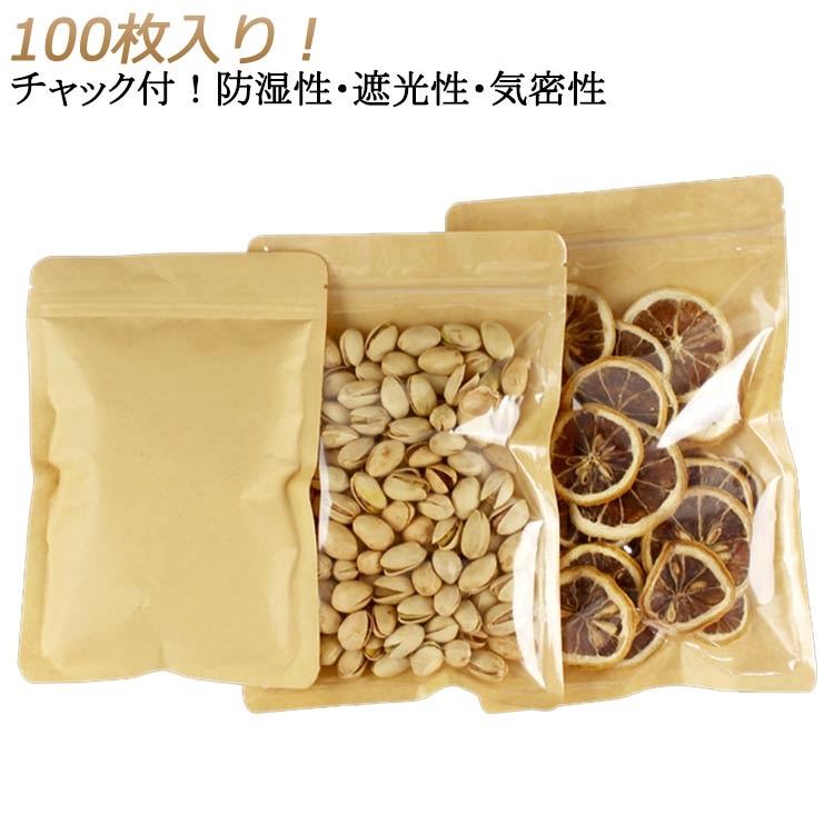 クラフト紙袋 透明 クリア チャック付 紙袋 食品収納袋 食品保存 透明窓付き 100枚入り 密閉袋 100枚入り ジップ袋 キッチン収納