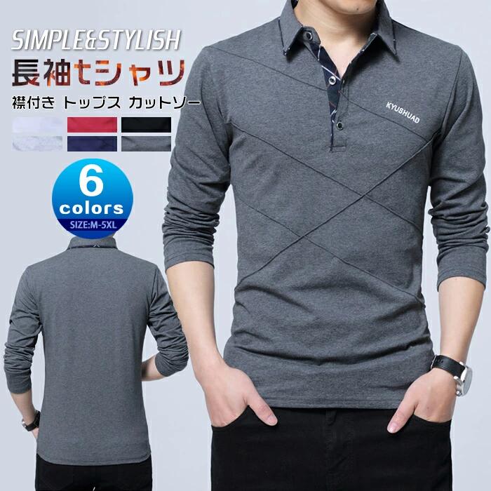 Rakuten - メンズtシャツ 通気性バツグン 襟付き 柔らかい トップス tシャツ オヤレ カットソー 長袖tシャツ 着 大きいサイズ ストレッチ
