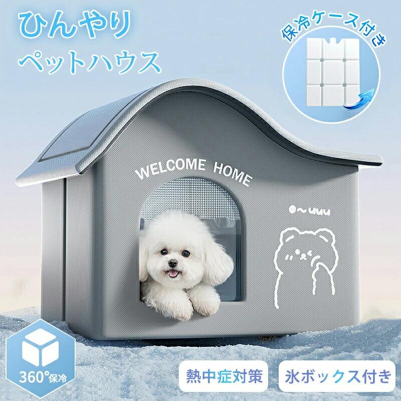 冷感 省エネ 氷ボックス付き 夏用 猫 保冷 ド アイスボックス ルーム ペットハウス 冷房 ペットエアコ..