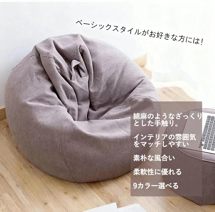 キミアイ商事のカバーのみ 80*90cm 綿毛付き インテリア 替えカバー 洗える ビーズクッション ナチュラル ベーシック 裏起毛 布地 専用カバー｜アングル2