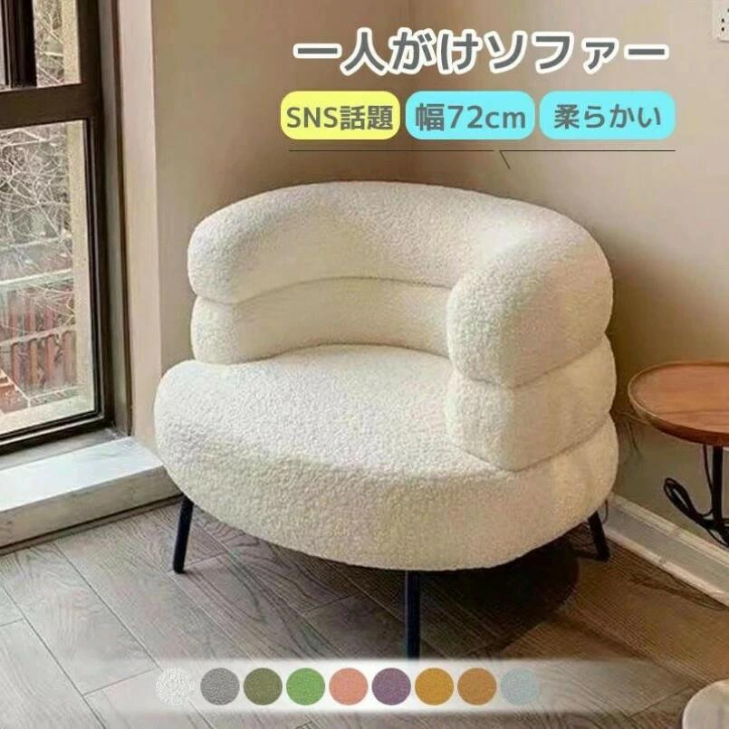 シングルソファ 一人がけソファー 北欧風一人用ソファー お洒落 一人掛けソファー おしゃれ ソファ 一人暮らし 幅72cm ソファ チェア 椅子 PCチェア パソコンチェア 快適 化粧チェア コスメチェア 寝室 おしゃれ 新生活 北欧