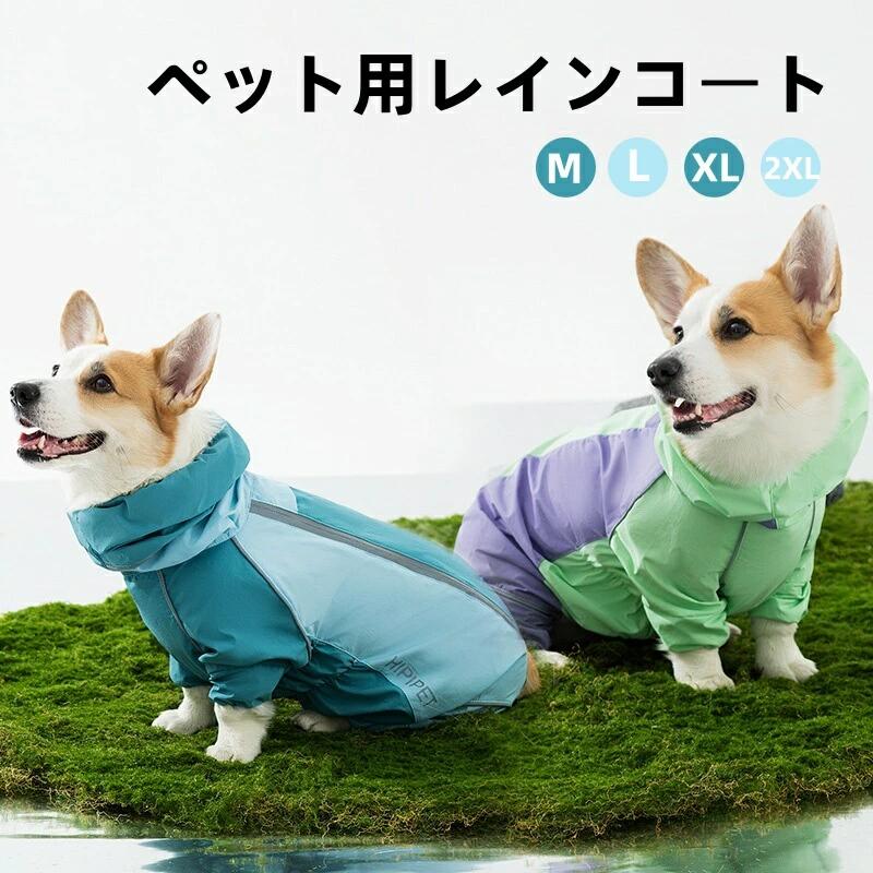 商品説明 商品内容犬レインコート 素材ポリエステル,その他 ※平置き採寸になります。実際のサイズとは誤差が出る場合がございますので、参考サイズとしてご覧ください。 注意書き※商品写真は、できる限り現品を再現するように画像処理などの補正を行っておりますが、ご利用のモニターや環境により差異が生じます。予めごください。 ※生地の特性上、多少ニオイがある場合がございますが、日陰干しで数日干していただくか、あるいは数回ご使用していただく間に、 ニオイは気にならなくなります。 ※上記の数値は、実測によるものです。多少の誤差はご容赦ください。