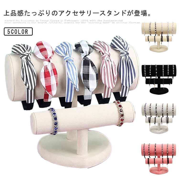 アクセサリー掛け スタンド 腕飾り ジュエリー カチューシャ 収納ケース ブレスレ...