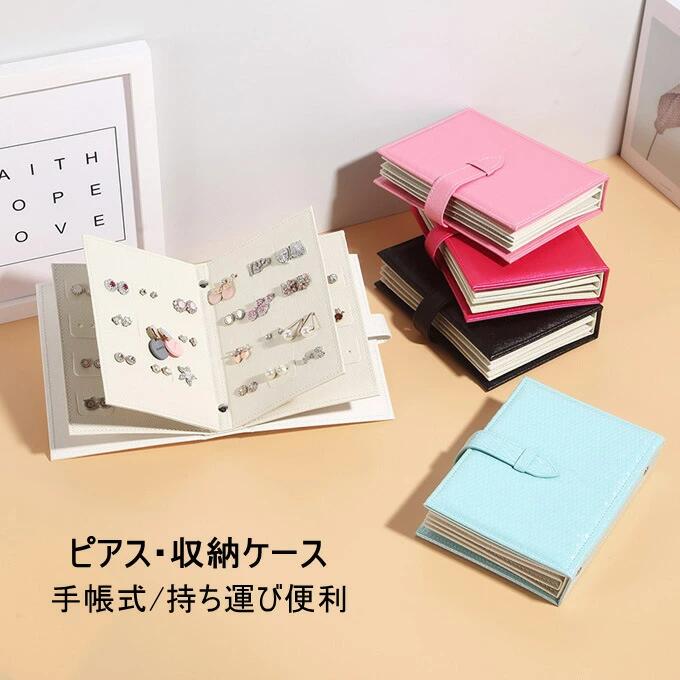 ピアス収納ボックス 収納ケース 専用 コンパクト 手帳型 ブック形 持ち運び トラベル ジュ ジュエリーケース 携帯用 ピアス収納