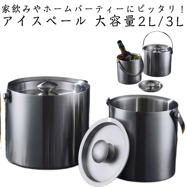 Ice Bell - クーラー 保存容器 氷入れ 3L 酒 ワイ 氷バケツ 結露しにくい 氷 真空二重断熱 アイスバケット ワイン 氷入れ 蓋付き ステンレス
