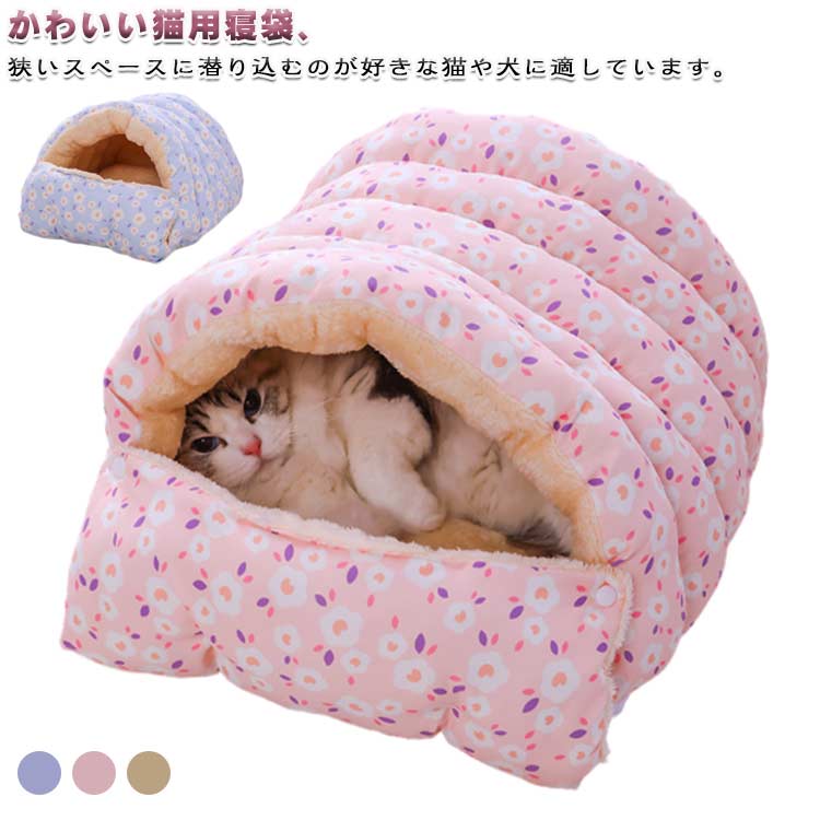 ふわふわ 猫寝袋 猫用 小型犬用 寒さ対策 キャットハウス ペットベッド ペットベ マット あったか寝袋 ..
