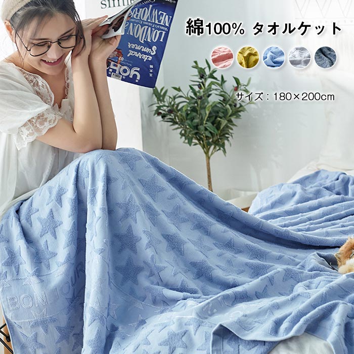 コットンケット ブランケット 吸 オールシーズン 星柄 ダブル 夏用 洗える 吸水 180×200cm 肌掛け布団 コットン スター 綿100%
