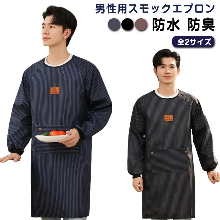Rakuten - 袖付き 料理 汚れ防止 家事 介護 スモック 男性用 エプロン 防水 介助 かっぽう着 撥水 大きいサイズ 掃除 ポケット付き メンズ