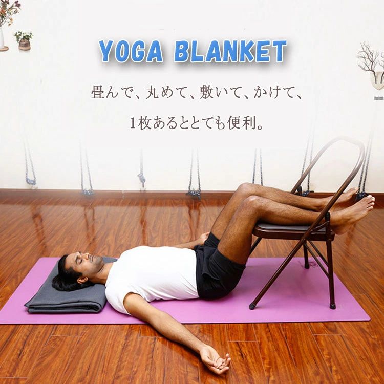 瞑想 ヨガマット 肩の痛み軽減 ヨガプロップ ポーズの補助 195cm×150cm 全5色 リラ...