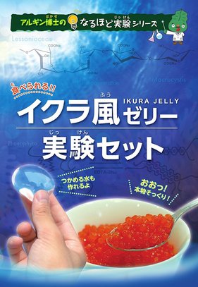 【キミカのアルギン酸】食べられる!! イクラ風ゼリー実験セット(個人向け)