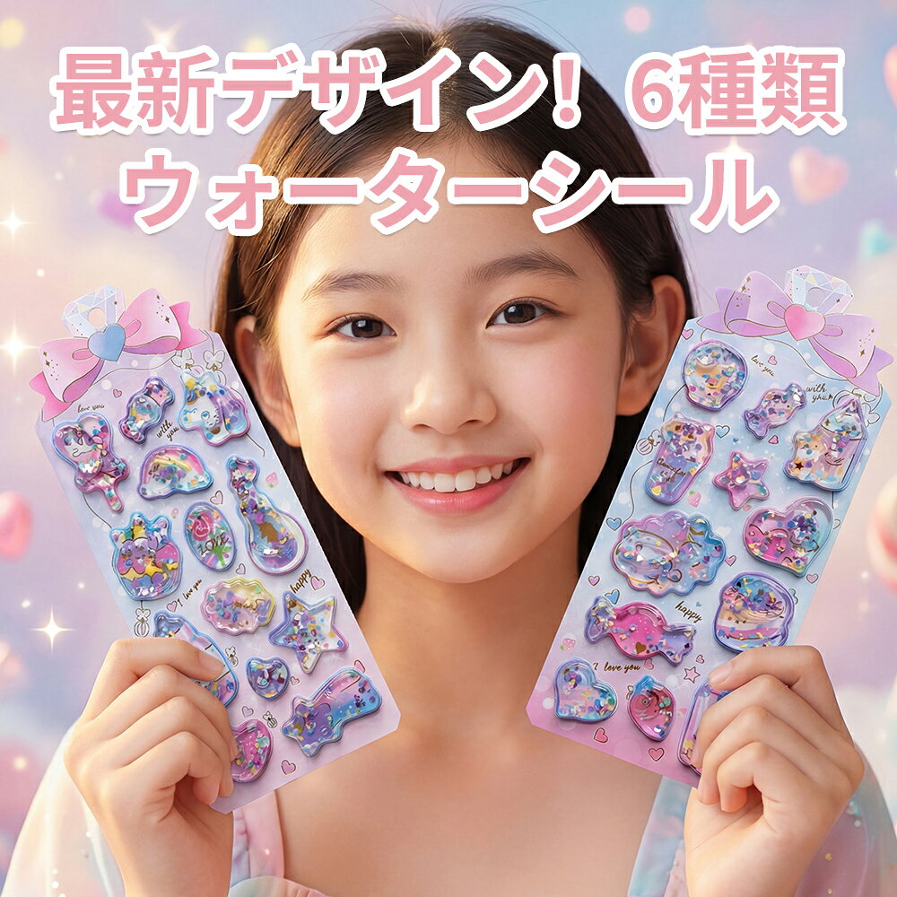 Rakuten - ＼最新デザイン・キラキララメ入り超可愛い／2枚4枚入り ウォーターシール ぷっくりシール ぷくぷくシール 3D 立体 精巧な柄 手帳用装飾 DIY クリエイティブ ファッション 個性的 かわいい ギフト