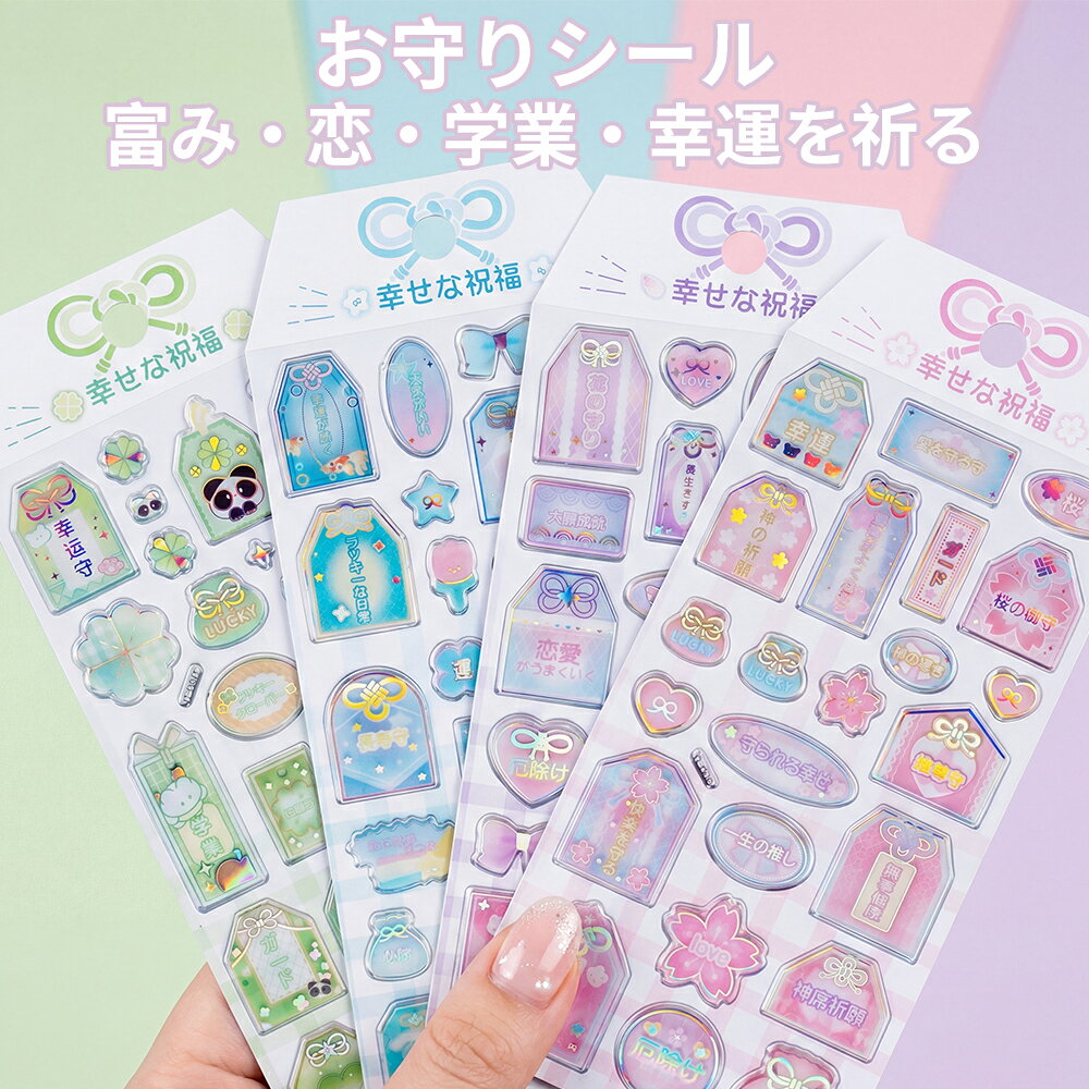 Rakuten - ＼新発！お守りシール／3D立体シール 手帳シール お守り 祝福交換シール 富み・恋・学業・幸運を祈る 携帯ケース飾り お守り立体シール 友達と交換 ご褒美 送料無料