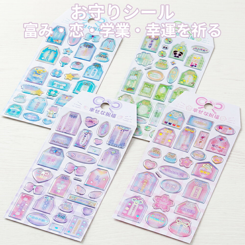 Rakuten - ＼新発！お守りシール／3D立体シール 手帳シール お守り 祝福交換シール 富み・恋・学業・幸運を祈る 携帯ケース飾り お守り立体シール 友達と交換 ご褒美 送料無料