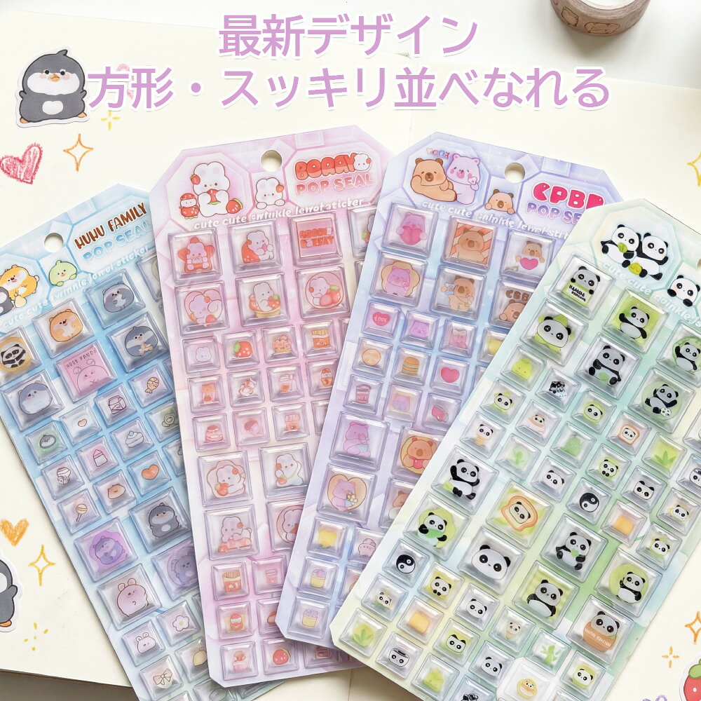 Rakuten - ＼最新デザイン・方形立体シール！可愛すぎる／おはじきシール パンダ― ウサギ ぷくぷくシール 正方形3D立体シール おしりシール 立体艶々シール帳 ぷっくり つやつや ぷくぷくシール 可愛いシール 手帳 ご褒美シール 日記 SNS大人気 子供