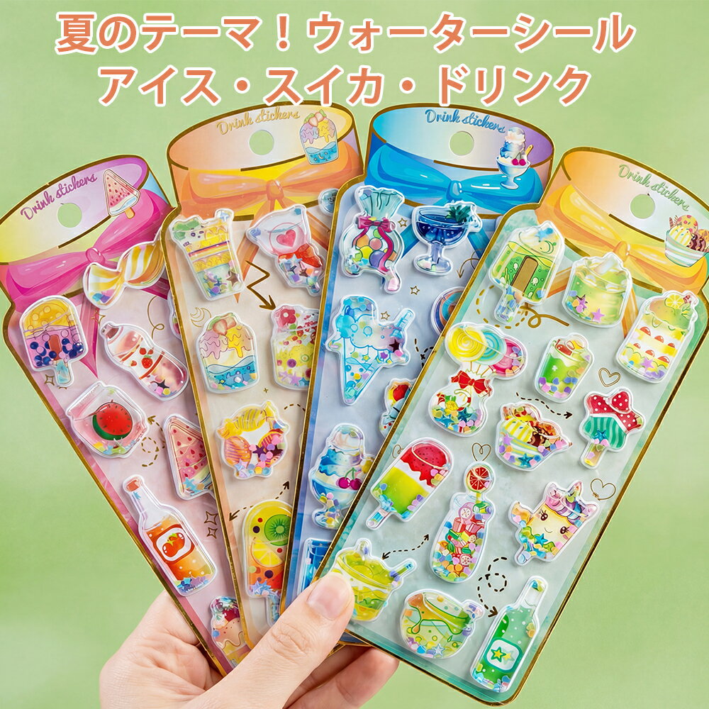 Rakuten - ＼最新デザイン・アイス・デザート／2枚4枚入り ウォーターシール ぷっくりシール ぷくぷくシール 3D立体 シール帳 女の子 ご褒美シール 可愛い 小学生 カラフル 立体シール ノート 手帳用 誕生日 デコシール クリスマス 手芸用品 クリエイティブ プレゼント 送料無料