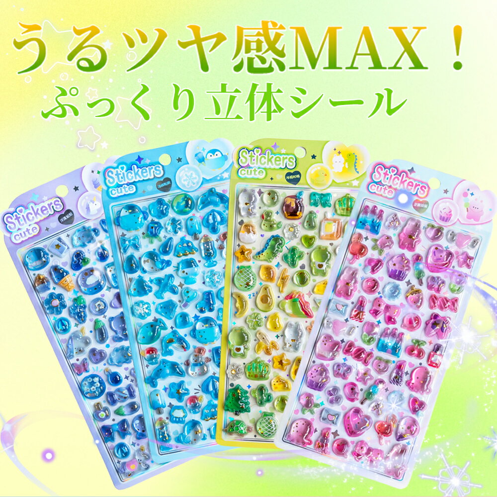 Rakuten - ＼NEW柄ドンドン登場！可愛すぎる／おはじきシール ぷくぷくシール 3D立体シール おしりシール 立体艶々シール帳 ぷっくり つやつや ぷくぷくシール パイナップル イチゴ 海洋生物 ケーキ 果物 可愛いシール 手帳 ご褒美シール 日記 SNS大人気 子供