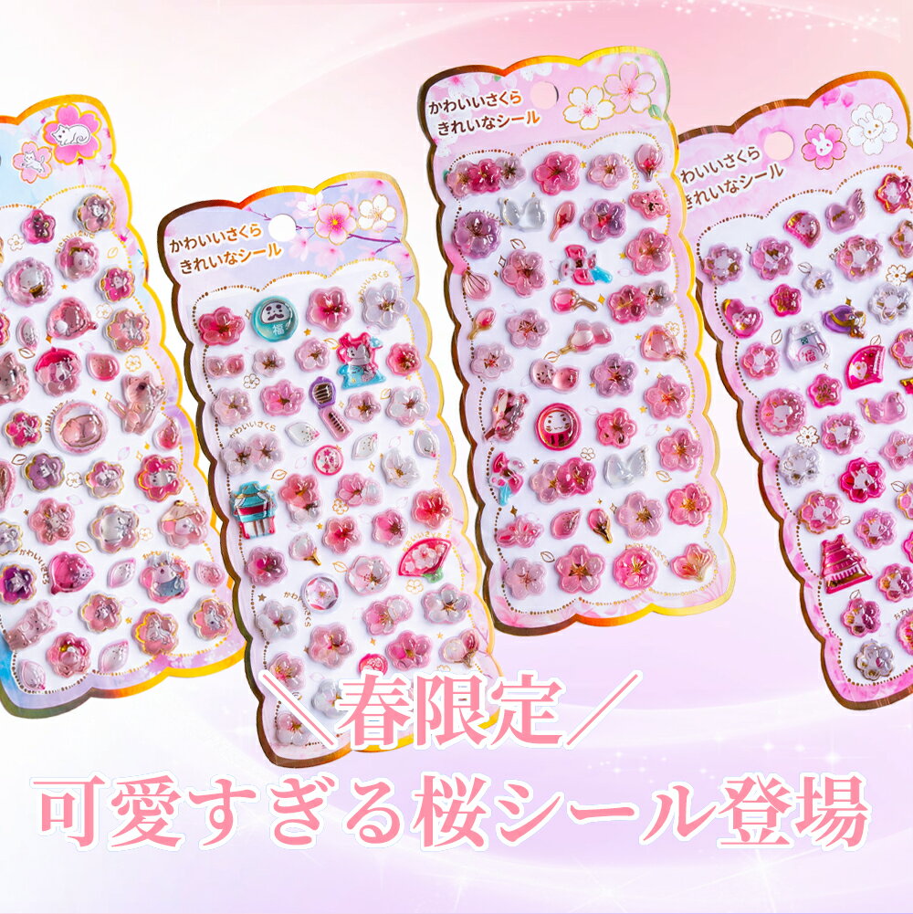 Rakuten - 当日発送！＼最新デザイン・さくら！可愛すぎる／おはじきシール ぷくぷくシール 3D立体シール おしりシール 立体艶々シール帳 ぷっくり つやつや ぷくぷくシール 桜柄 さくら 可愛いシール 手帳 ご褒美シール 日記 SNS大人気 子供