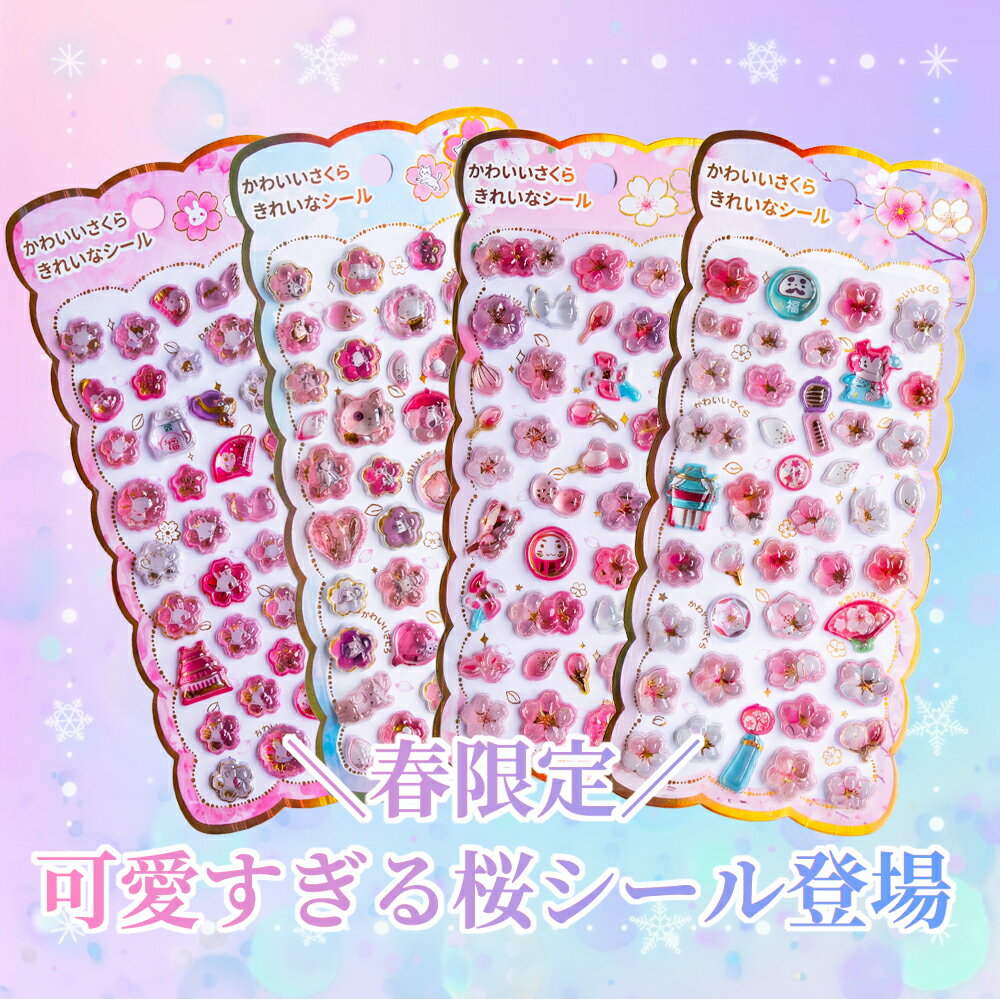 Rakuten - 当日発送！＼最新デザイン・さくら！可愛すぎる／おはじきシール ぷくぷくシール 3D立体シール おしりシール 立体艶々シール帳 ぷっくり つやつや ぷくぷくシール 桜柄 さくら 可愛いシール 手帳 ご褒美シール 日記 SNS大人気 子供