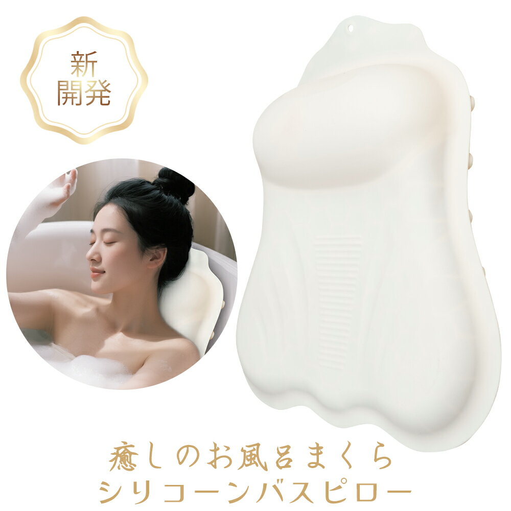 【独自開発/新品】お風呂枕 バスピロー 防水 防カビ 浴槽枕 半身浴 リラックス 風呂グッズ バスグッズ 吸盤付き 快適 柔軟 気嚢式 調整可能 速乾